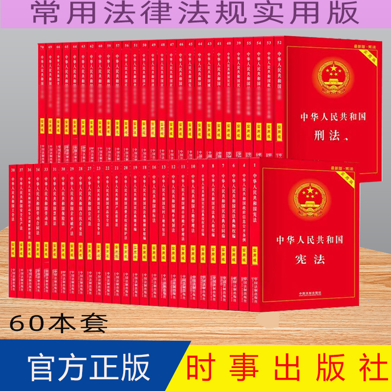【实用版60册】正版中国常用法律书籍全套 中华人民共和国宪法刑法刑法典民法典合同法劳动法公司法婚姻法保险法法条书籍