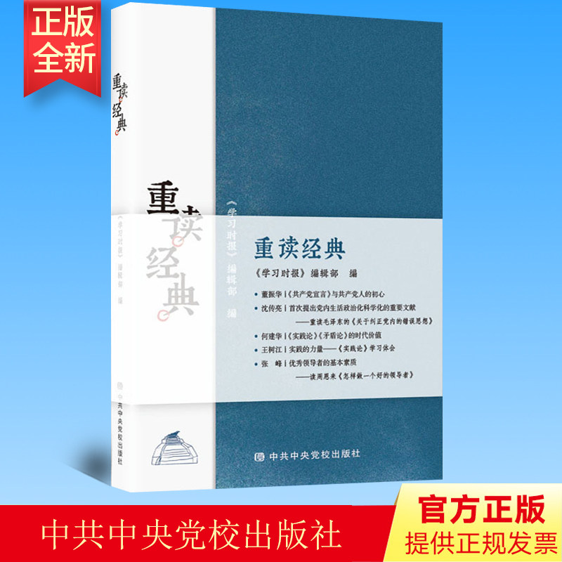 正版 重读经典 中央党校出版社 9787503564079