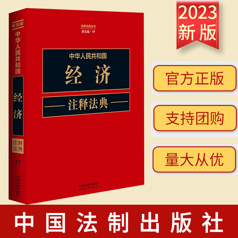 2023新书 中华人民共和国经济注释法典【第五版】法制注释法典丛书11 中国法制出版社 9787521634358