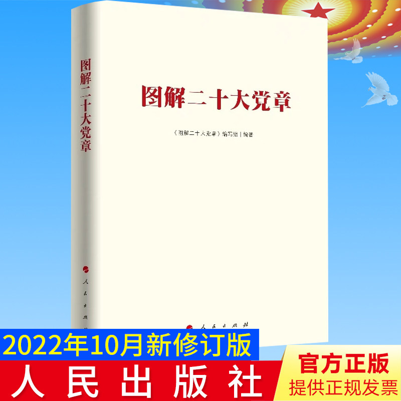 2022新版 图解二十大党章（图解版）人民出版社 二十大党章新修订  9787010252650