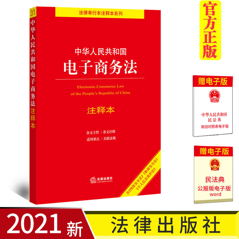 正版 2021新中华人民共和国电子商务法注释本 32开 含网络 数据安全法、个人信息保护法 法律出版社 9787519757991怎么看?