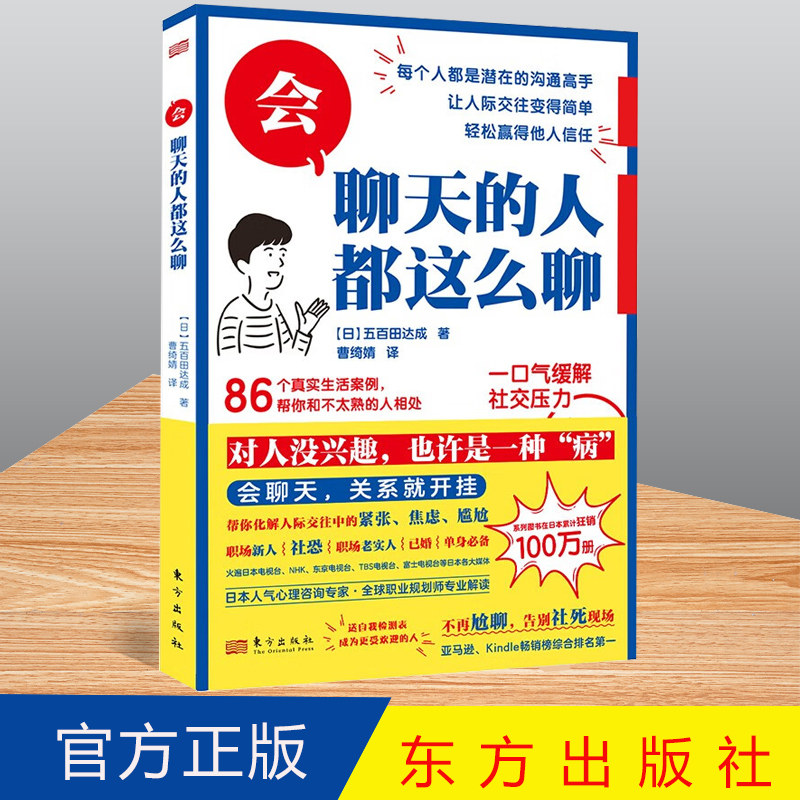 正版 会聊天的人都这么聊  [日] 五百田达成 著  东方出版社 9787520727693