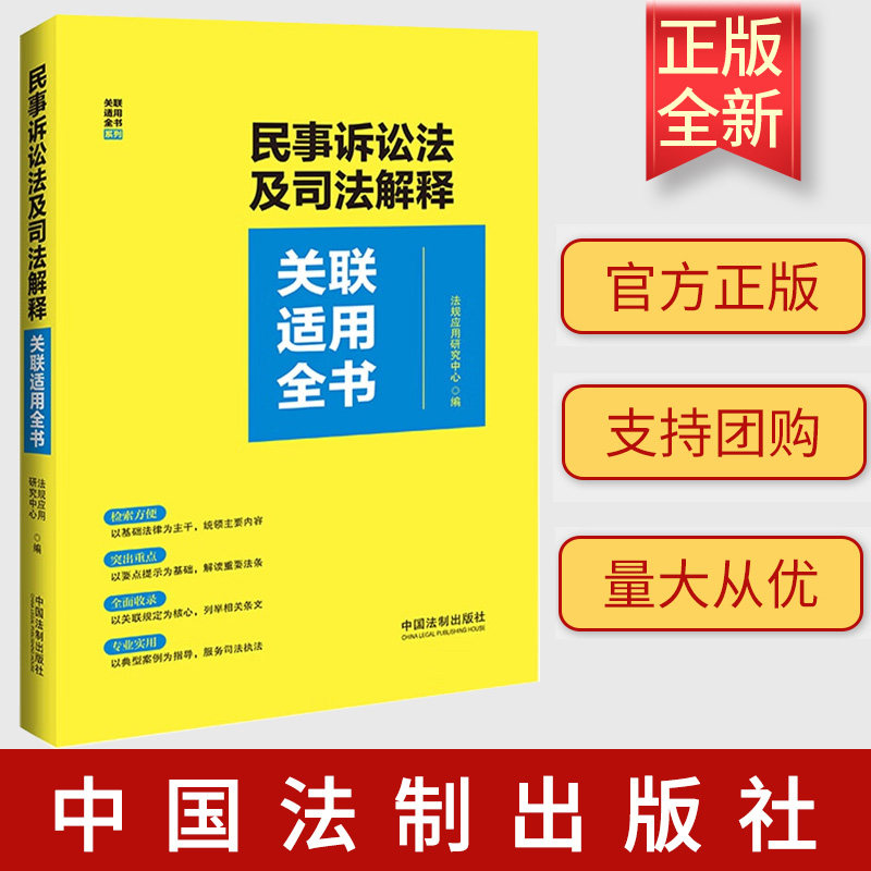 2023新书 民事诉讼法及司法解释关联适用全书 中国法制出版社 9787521638448