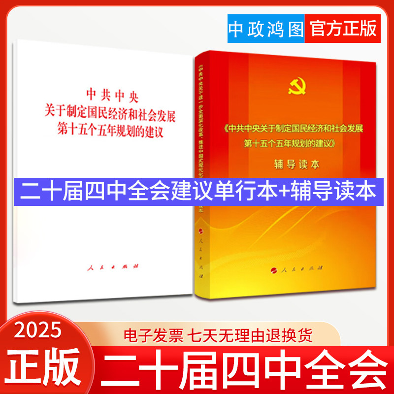 【2本套】2025党的二十届四中全会建议单行本+党的二十届四中全会建议辅导读本