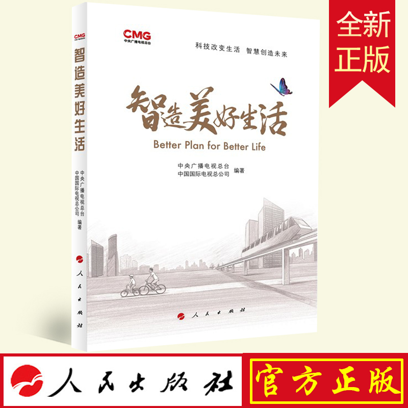 正版 智造美好生活 中央广播电视总台 中国国际电视总公司 编著 人民出版社