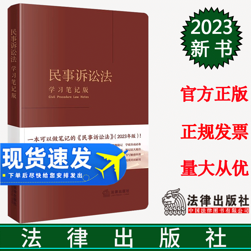 正版直发  民事诉讼法（学习笔记版）  《民事诉讼法（学习笔记版）》编写组编  法律出版社
