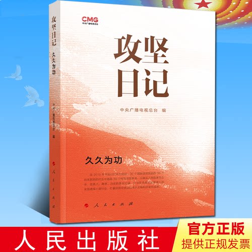 2024新书 攻坚日记 久久为功 中央广播电视总台编 记录脱贫攻坚战过程 人民出版社