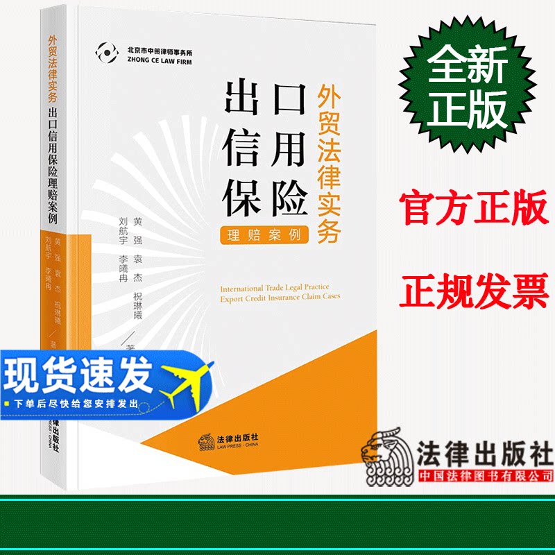 正版 外贸法律实务：出口信用保险理赔案例   黄强 袁杰 祝琳曦 刘航宇 李曦冉著   法律出版社 9787519772383