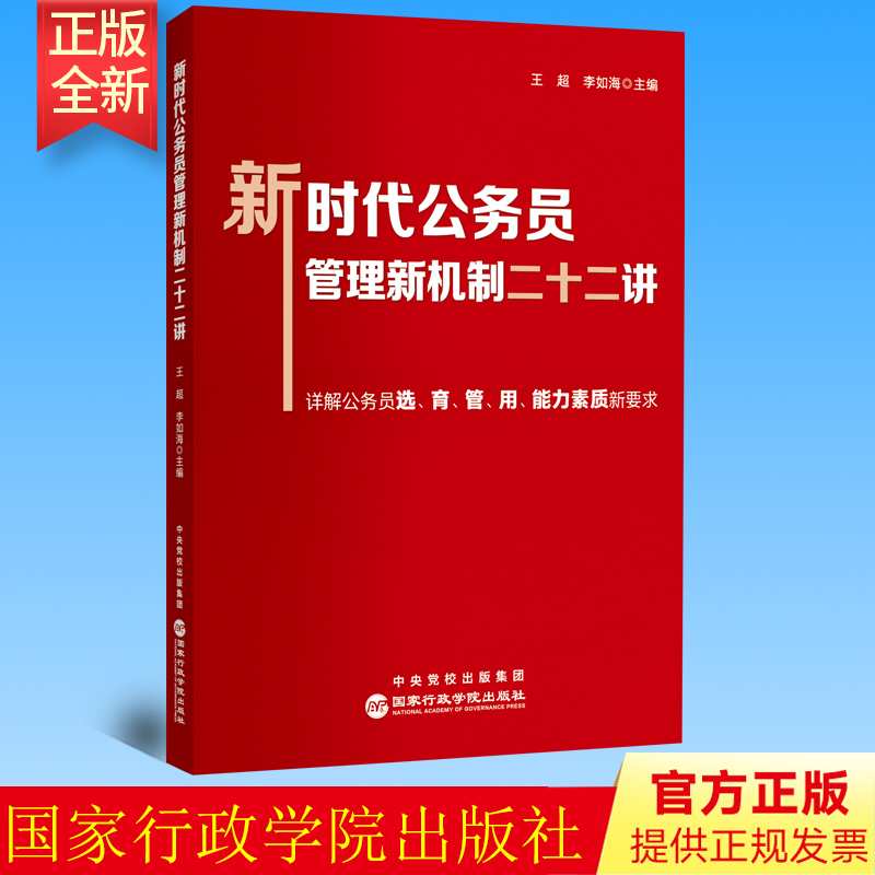 正版 新时代公务员管理新机制二十二讲 王超  李如海 著 国家行政学院出版社 9787515027036