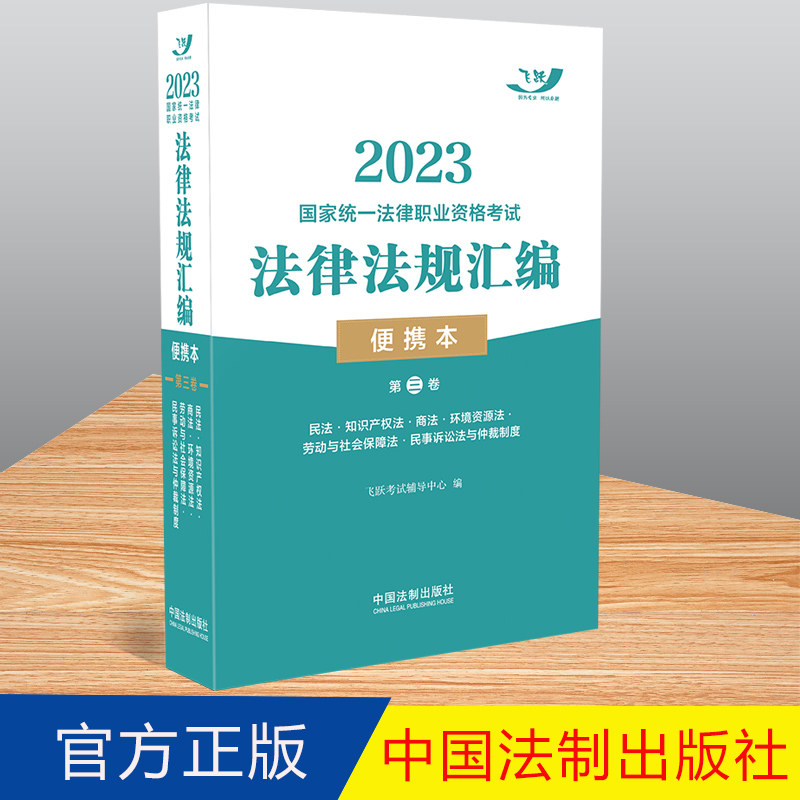 2023国家统一法律职业资格考试法律法规汇编(便携本)第三卷·飞跃版 法制出版社 9787521629385