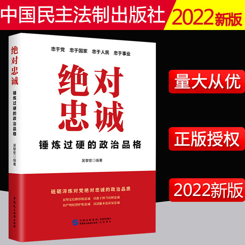 2022新书绝对忠诚锤炼过硬政治