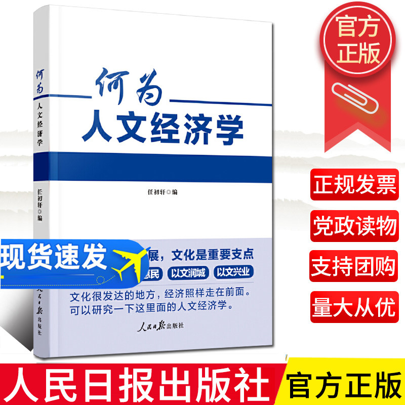2024新书 何为人文经济学 人民日报出版社9787511583116 推送高质量发展 文化是重要支点