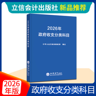 2026年政府收支分类科目 中华人民共和国财政部制定 事业单位预算管理一体化支出经济分类科目会计书籍立信会计出版社