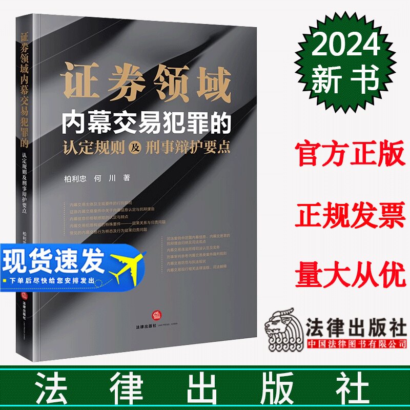 正版直发 证券领域内幕交易犯罪的认定规则及刑事辩护要点 柏利忠 何川著 法律出版社