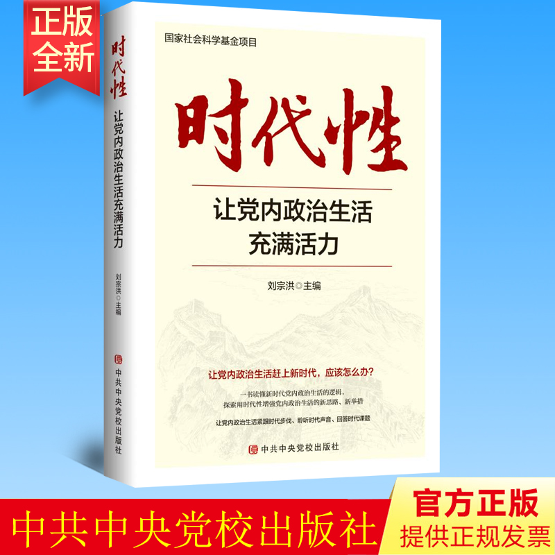 正版 时代性：让党内政治生活充满活力 刘宗洪 主编 中央党校出版社 9787503573057