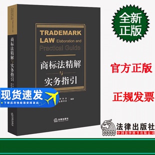 北京市律师协会商标法律专业委员会 实务操作 司法实践 现货 社 商标法精解与实务指引 法律出版 9787519777050 2023新书