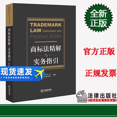 现货 2023新书 商标法精解与实务指引 北京市律师协会商标法律专业委员会 实务操作 司法实践 法律出版社 9787519777050