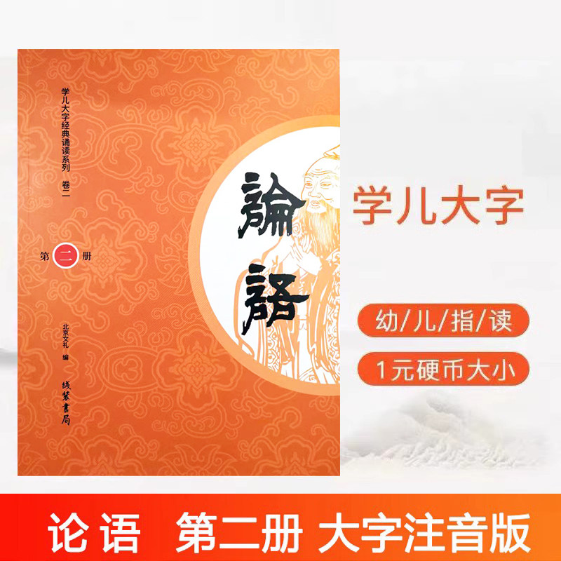 【学儿大字论语第二册】大字注音诵读版新封面学儿大字经典诵读本 幼儿园小学读经教育书籍孔子国学经典学庸论语儒家经典著作书