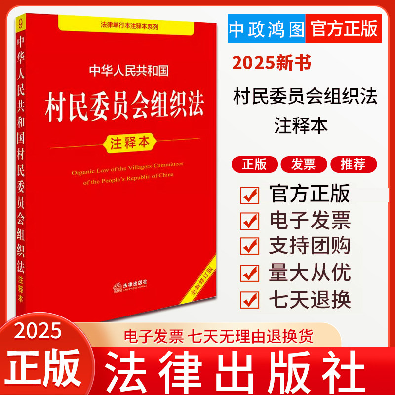 2025新版  中华人民共和国村民委员会组织法注释本（全新修订版） 郝英兵编著 法律出版社
