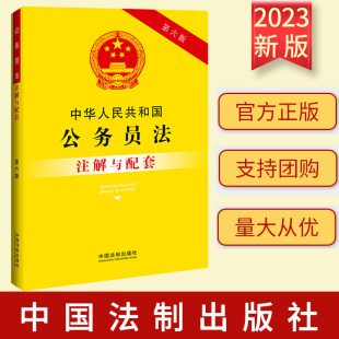 重点法条注解 司法实践 疑难问题解答 2023新 社 第六版 中国法制出版 9787521637205 中华人民共和国公务员法注解与配套