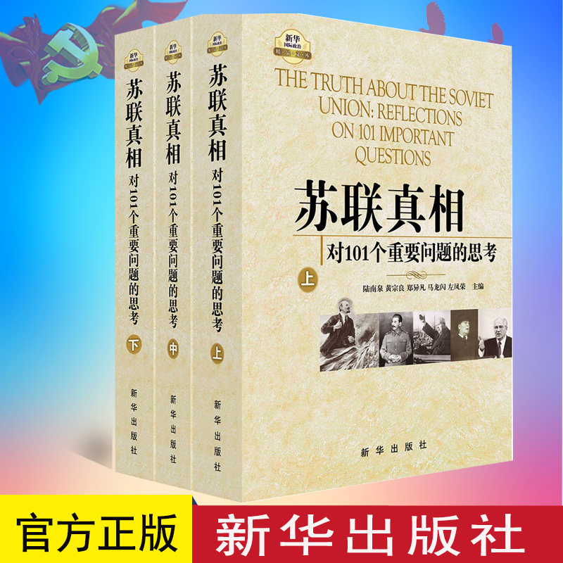 正版图书 苏联真相:对101个重要问题的思考(上中下)陆南泉 等主编新华出版社9787501194049教材教程书籍