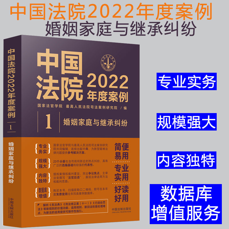 2022新书 中国法院2022年度案例【1】婚姻家庭与继承纠纷 典型案例 含婚姻财产离婚纠纷同居关系抚养监护权继承纠纷 法制出版社