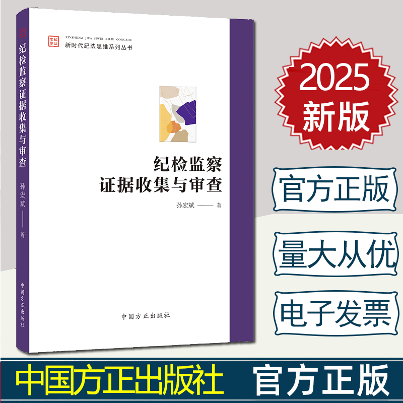 2025年新书 纪检监察证据收集与审查 孙宏斌 中国方正出版社 新时代纪法思维系列丛书 笔录记录指导职务犯罪证据收集 纪检监察实务