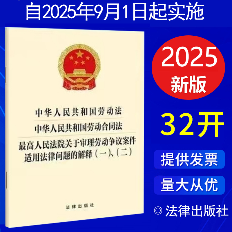 2025新版中华人民共和国劳动法中华人民共和国劳动合司法最高人民法院关于审理劳动争议案件适用法律问题的解释(一)、(二)