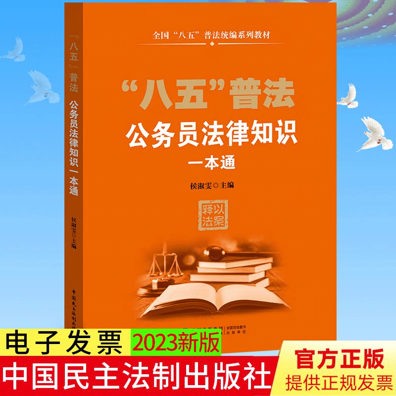 “八五”普法公务员法律知识一本通（2023新书）精选30多部公务员应知应会法律法规 中国民主法制出版社 9787516231890