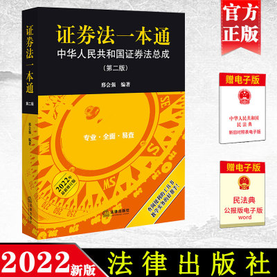 2022新书 证券法一本通 中华人民共和国证券法总成（第二版）邢会强编著9787519763138 法律出版社