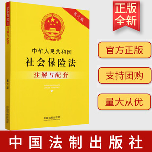 重点法条注解 司法实践 疑难问题解答 2023新书 社 第六版 中国法制出版 9787521636963 中华人民共和国社会保险法注解与配套