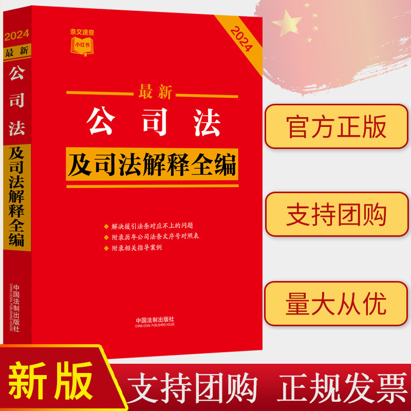 2024新书 最新公司法及司法解释全编 条文速查小红书 公司登记管理公司证券上市破产改制 中国法制出版社9787521641547