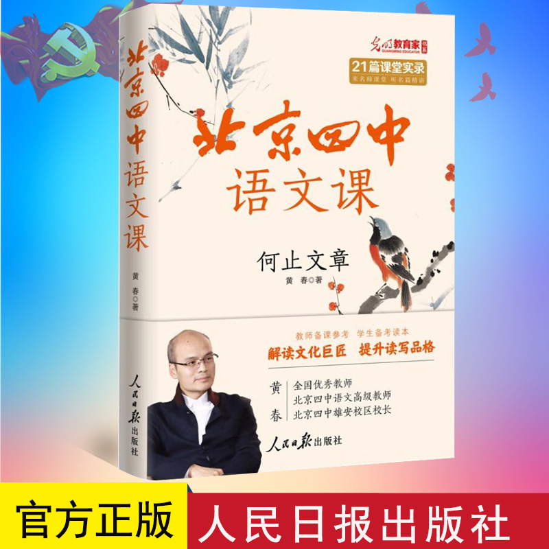 正版 北京四中语文课：何止文章 黄春 著 人民日报出版社 9787511575685
