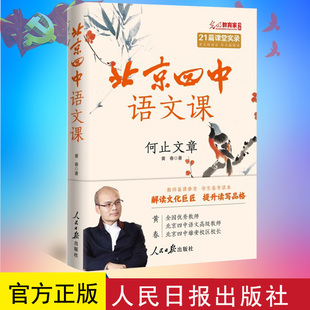 正版 北京四中语文课:何止文章 黄春 著 人民日报出版社 9787511575685