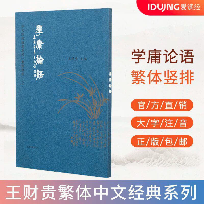 正版学庸论语繁体典藏版注音 大字注音淡化拼音 中文经典诵读系繁体竖排 全新正版 儿童国学启蒙 繁体诵读