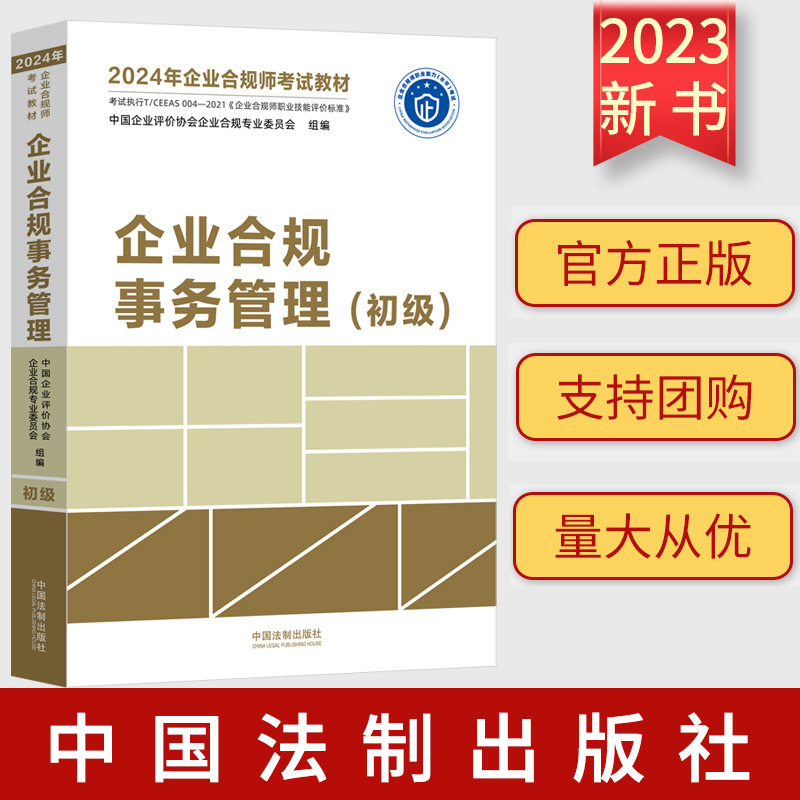 2024年企业合规师考试教材 企业合规事务管理 初级 企业合规师从业操作手册 企业合规培训参考资料 法制出版社 9787521639186