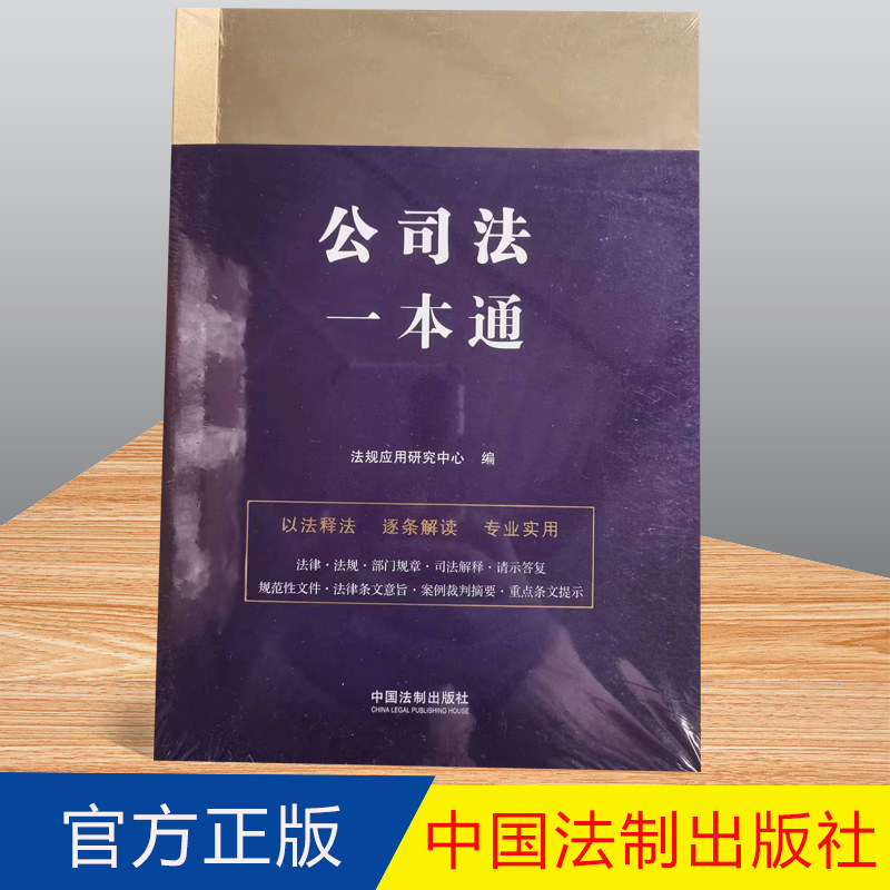 正版 公司法一本通(第九版)中国法制出版社 9787521631654