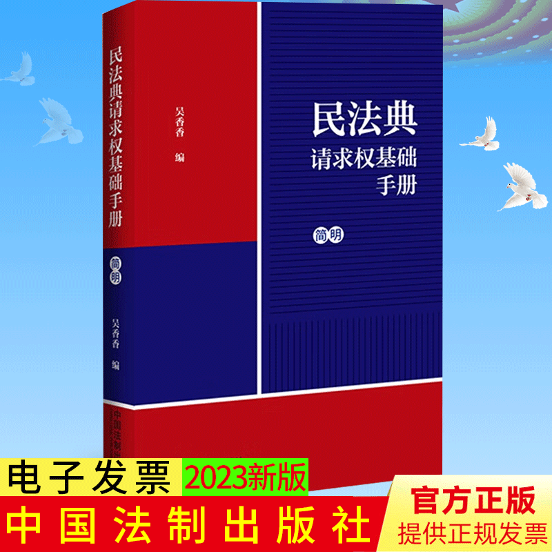 民法典请求权基础手册：简明 2023新书 吴香香 著 中国法制出版社 9787521631678