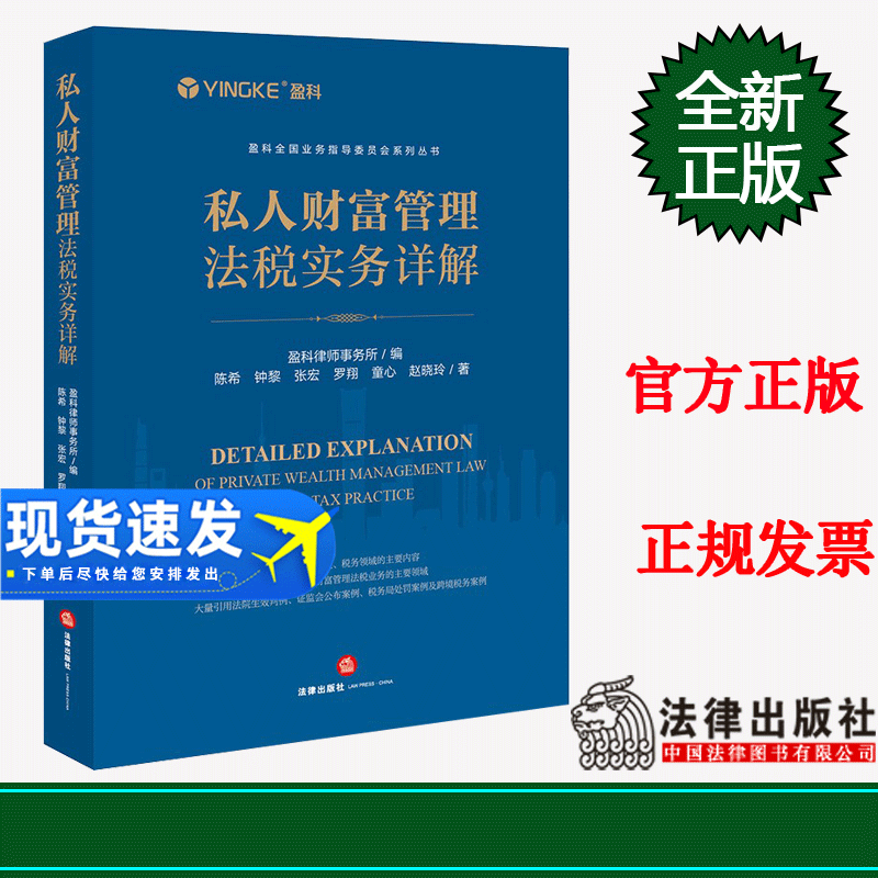 正版2023新书 私人财富管理法税实务详解 盈科律师事务所 股权家族信托