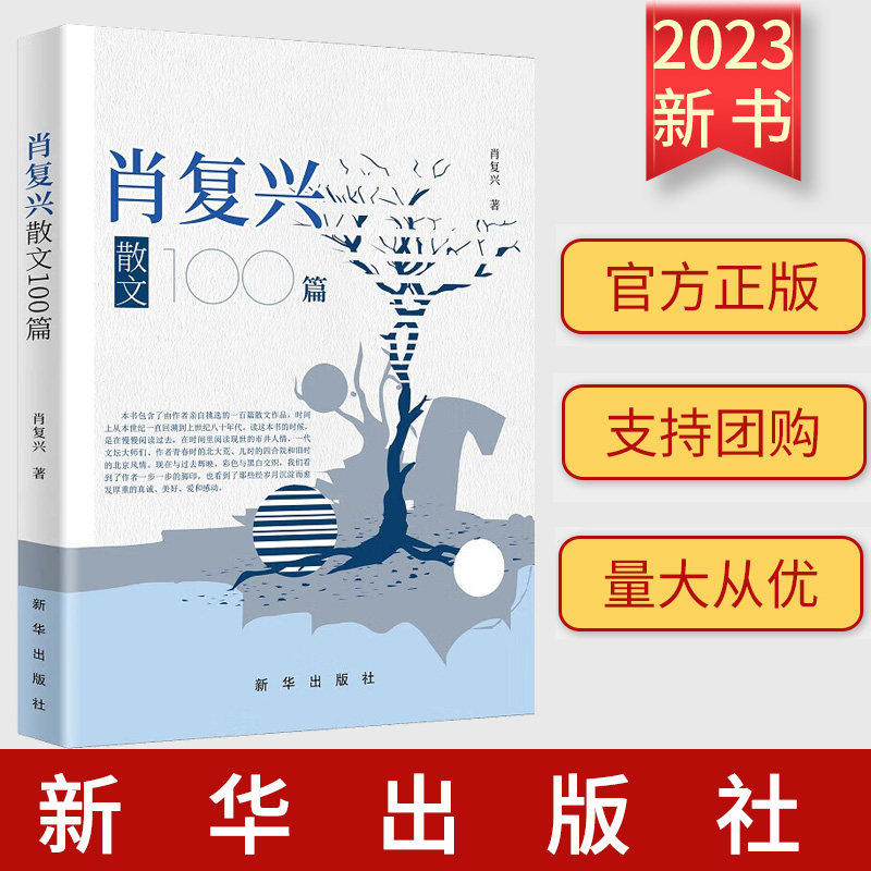 正版 肖复兴散文100篇 9787516667729 肖复兴 新华出版社
