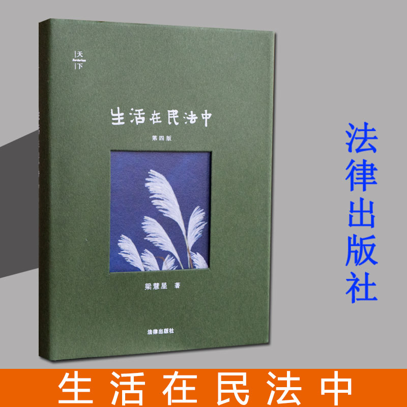 2021新 天下 生活在民法中第四版第4版 精装 法学家讲演录 梁慧星 法律思维裁判的方法 法学院学生阅读 法律出版社 9787519759148