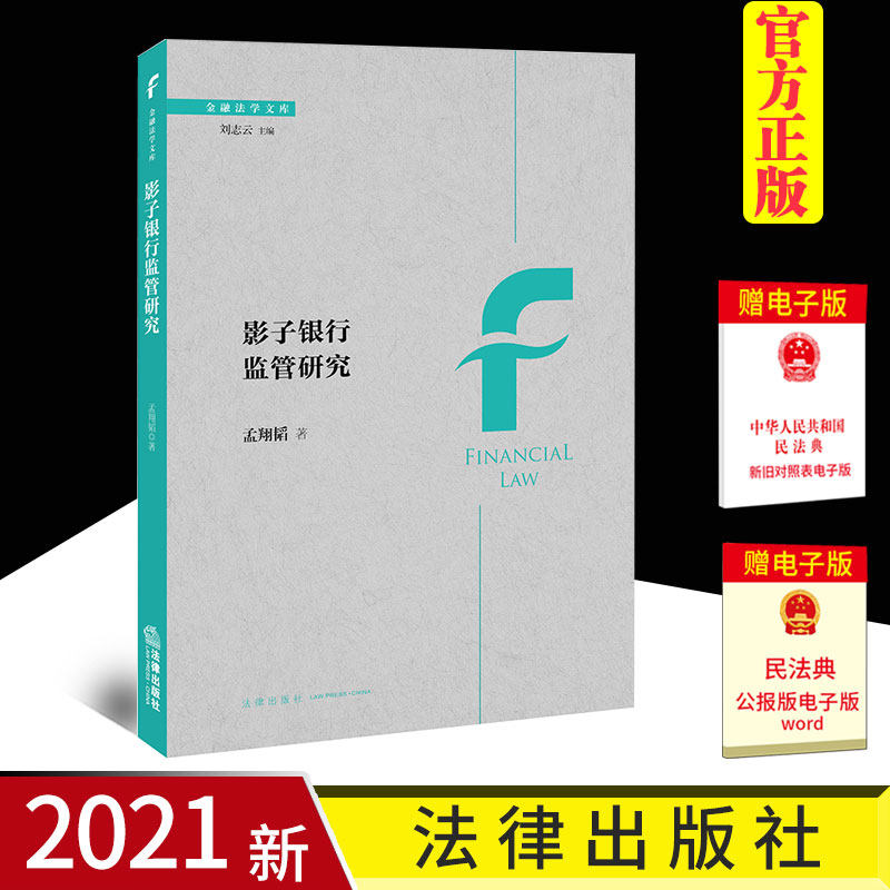 正版 2021新 影子银行监管研究 孟翔韬 法律出版社 影子银行监管建议 影子银行实践风险点成因对策分析 理财产品P2P网络借贷