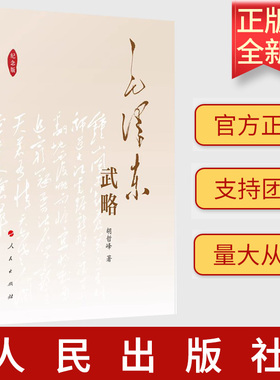 正版2023新书 毛泽东武略（纪念版） 胡哲峰 著 人民出版社 9787010034058