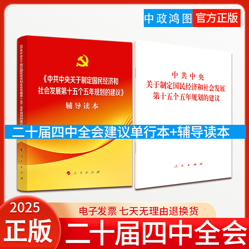 【2本套】2025党的二十届四中全会《建议》单行本+中共中央关于制定国民经济和社会发展第十五个五年规划的建议辅导读本