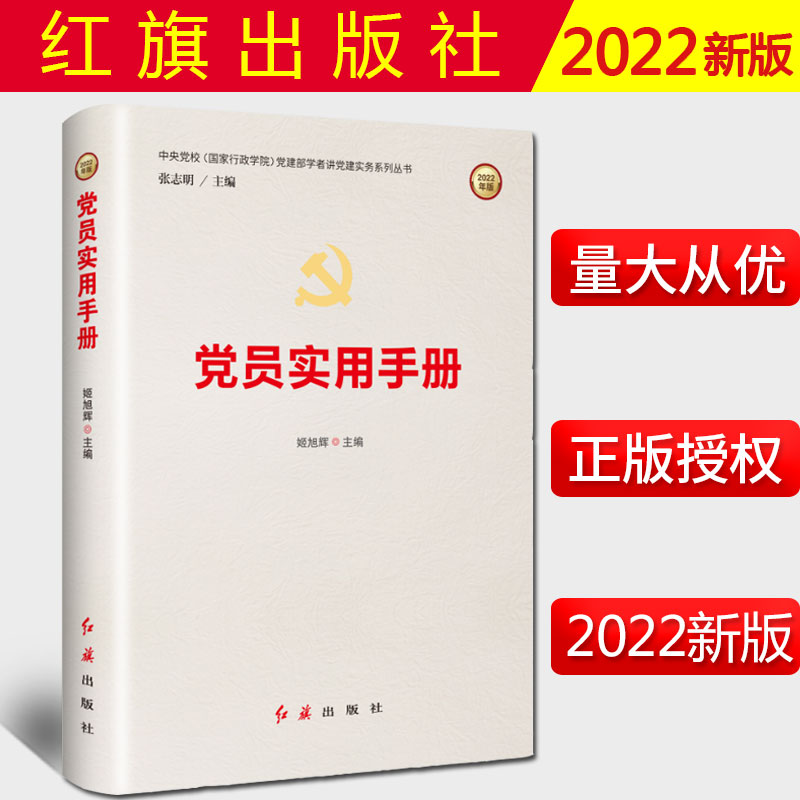 2022新书 党员实用手册 姬旭辉 编著 红旗出版社 党建部学者讲党建实务系列丛书 9787505148475