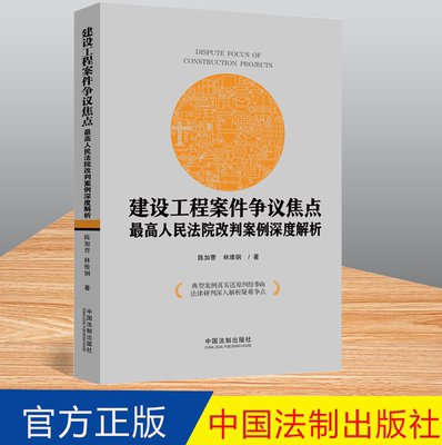 2022新书 建设工程案件争议焦点 高人民法院改判案例深度解析 陈加曹 林维钢 建设工程施工纠纷实务指南法制出版社9787521625370