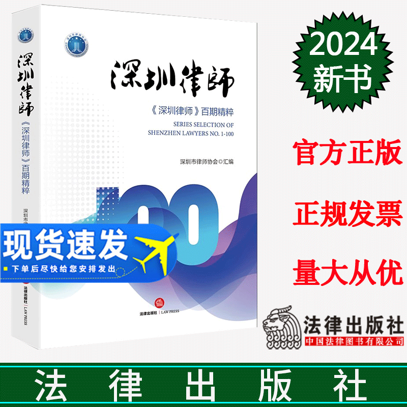 正版直发  深圳律师——《深圳律师》百期精粹   深圳市律师协会汇编  法律出版社