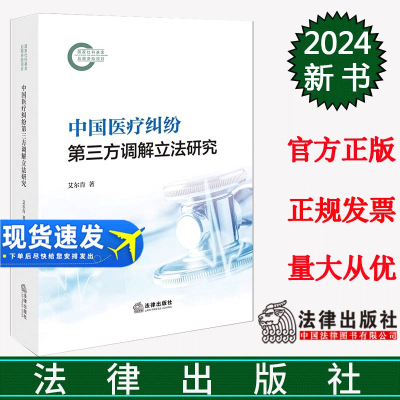 正版直发 中国医疗纠纷第三方调解立法研究 艾尔肯著 法律出版社