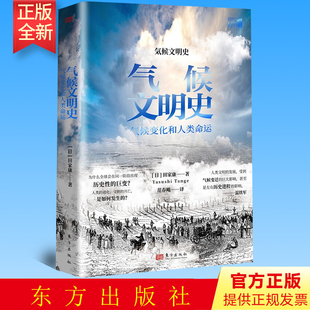 田家康 日 氣候文明史 9787520730389 東方出版 社 著 正版