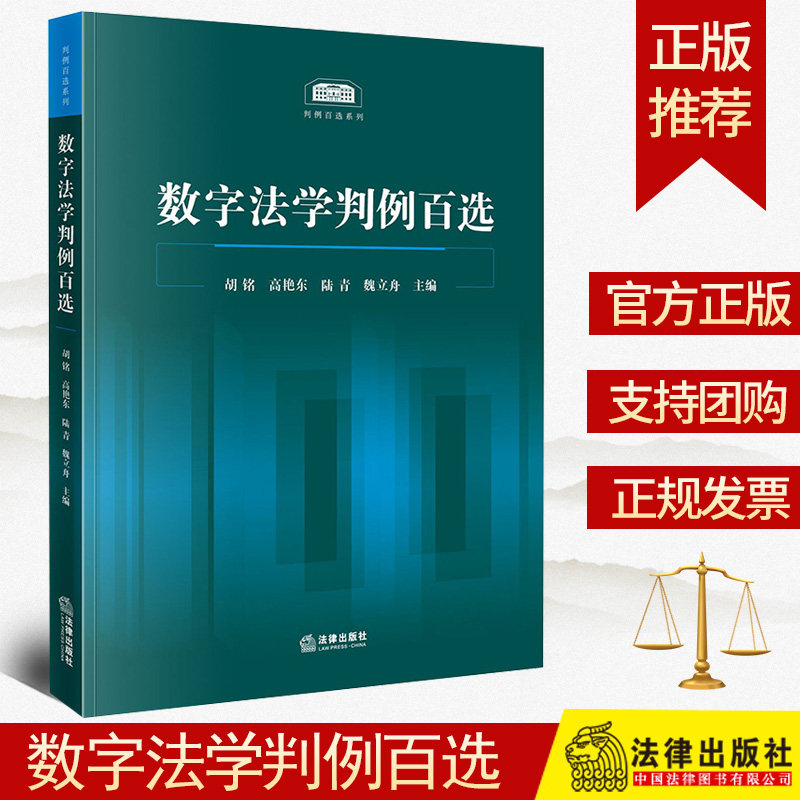 正版2024新书 数字法学判例百选 胡铭 高艳东 陆青 魏立舟 个人信息保护人工智能网络安全监管 裁判学术观点 案例评析 法律出版社